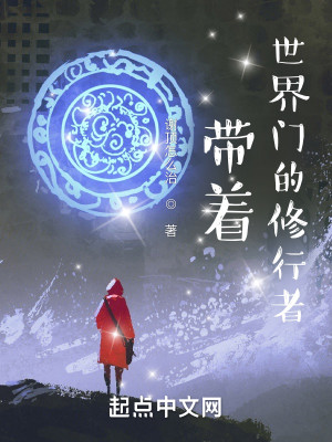 帶着世界門的修行者小說封面圖