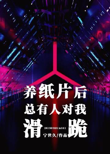 賽博Omega會愛上電子寵物嗎小說封面圖