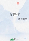 女仵作小說封面圖