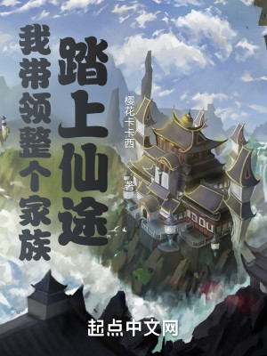 我帶領整個家族踏上仙途小說封面圖