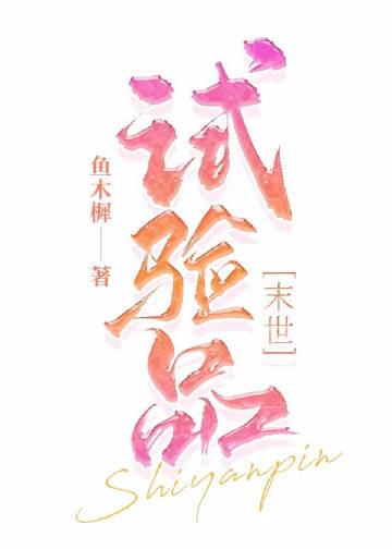 試驗品小說封面圖