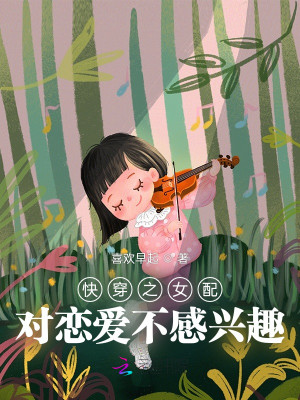 快穿之女配對戀愛不感興趣小說封面圖