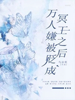 萬人嫌被貶成冥王之後小說封面圖