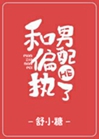 和偏執男配HE了小說封面圖