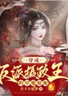 穿成反派攝政王的早逝原配小說封面圖