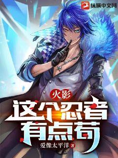 火影：這個忍者有點苟小說封面圖