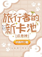 旅行者的新卡池[綜原神]小說封面圖