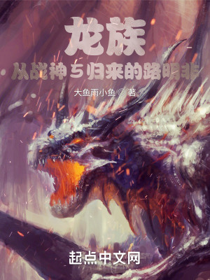 龍族：從戰神5歸來的路明非小說封面圖