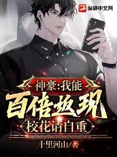 神豪：我能百倍返現，校花請自重小說封面圖