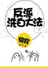 反派洗白大法小說封面圖