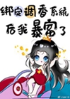 綁定調香系統後我暴富了小說封面圖
