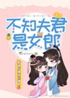 不知夫君是女郎小說封面圖