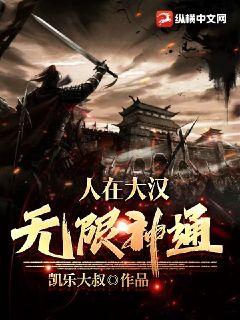 人在大漢，無限神通小說封面圖