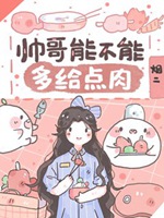 帥哥能不能多給點肉小說封面圖