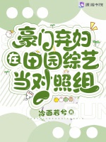 豪門棄婦在田園綜藝當對照組小說封面圖