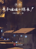 末世我和姐姐訓練喪屍小說封面圖