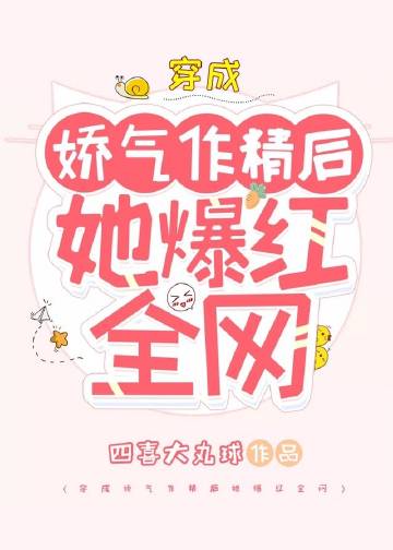 穿成嬌氣作精後她爆紅全網小說封面圖