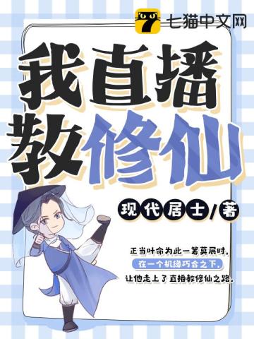 我直播教修仙小說封面圖