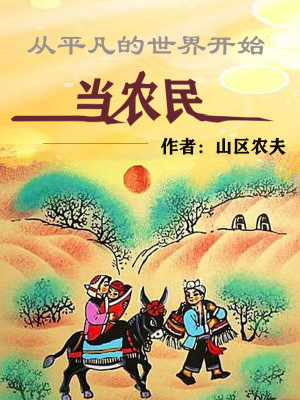 從平凡的世界開始當農民小說封面圖