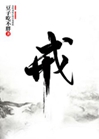 戒小說封面圖