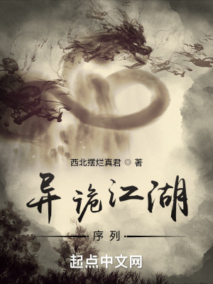 異詭江湖：序列小說封面圖