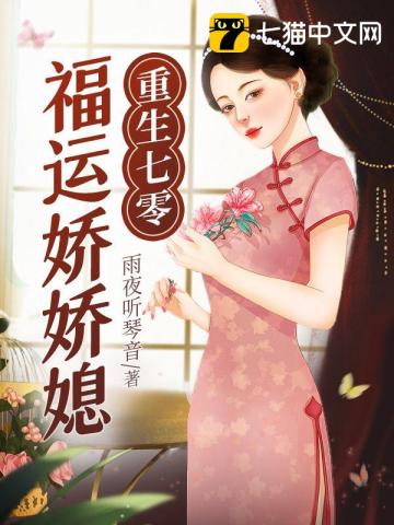 重生七零福運嬌嬌媳小說封面圖