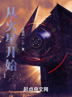 從火星開始小說封面圖