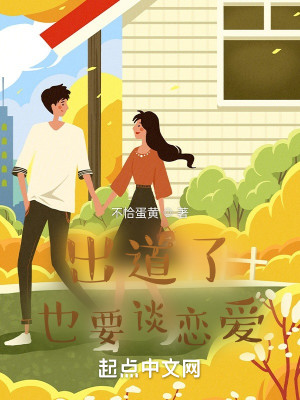出道了也要談戀愛小說封面圖