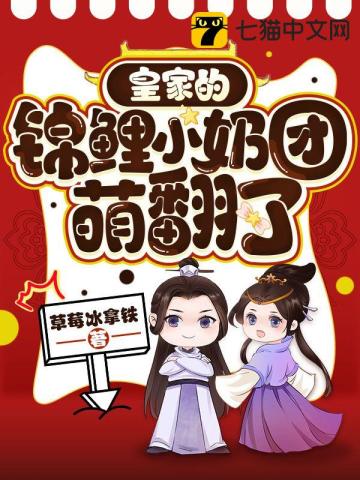 皇家的錦鯉小奶團萌翻了小說封面圖