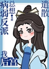 病弱反派總想遣散我後宮小說封面圖