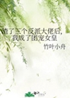 渣了三個反派大佬後，我成了團寵女皇小說封面圖