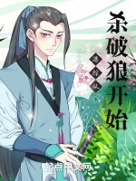 港綜從殺破狼開始小說封面圖