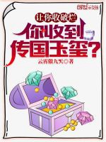 讓你收破爛，你收到傳國玉璽？小說封面圖