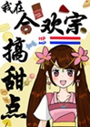 合歡宗師姐靠甜點成神了小說封面圖