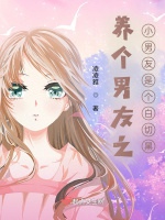 養個男友之小男友是個白切黑小說封面圖