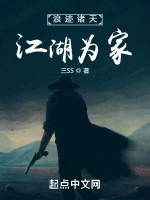 浪跡諸天，江湖爲家小說封面圖