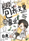 穿到包養文裏搞事業小說封面圖