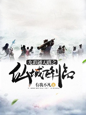 九彩通天路之仙域降臨小說封面圖