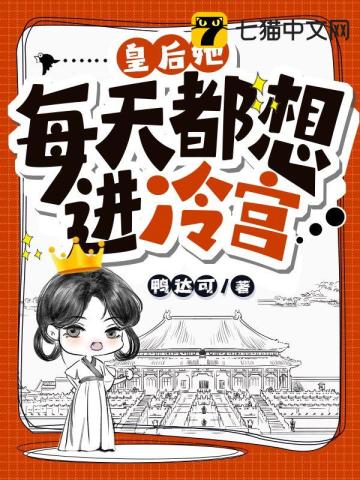皇后她每天都想進冷宮小說封面圖
