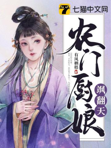 農門廚娘颯翻天小說封面圖