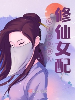 從末世穿越到修仙女配小說封面圖