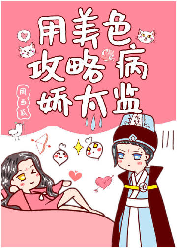 用美色攻略病嬌太監小說封面圖