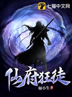仙府狂徒小說封面圖
