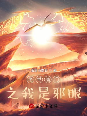 絕世唐門之我是邪眼小說封面圖