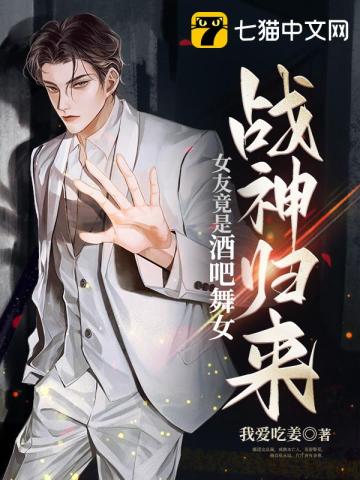 戰神歸來：女友竟是酒吧舞女小說封面圖