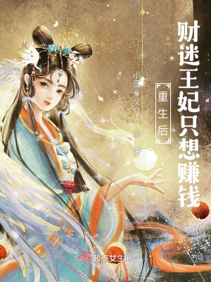 重生後，財迷王妃只想賺錢小說封面圖