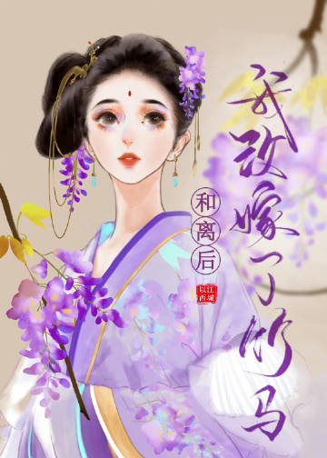 和離後我改嫁了竹馬小說封面圖