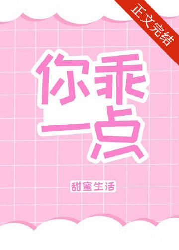 你乖一點小說封面圖