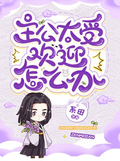 主公太受歡迎怎麼辦?小說封面圖