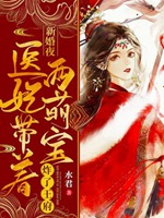 新婚夜醫妃帶着兩萌寶炸了王府顧墨寒南晚煙小說封面圖